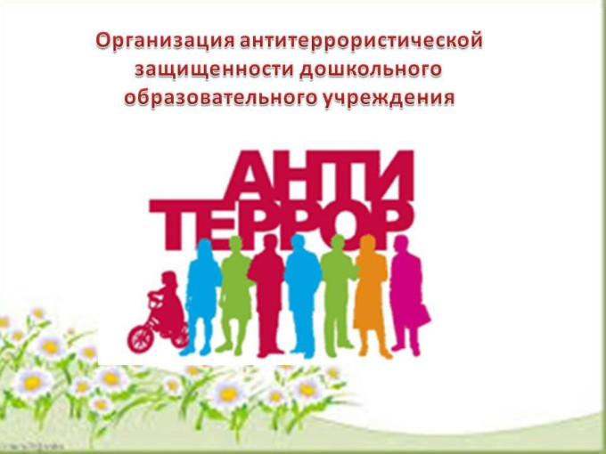 Пропускной режим и антитеррористическая защищённость. Пропускной режим и антитеррористическая защищённость.
